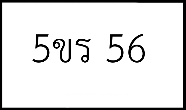 5ขร 56